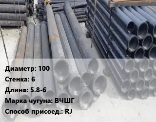 Труба чугунная 100 s=6 L=5.8-6 Чугун:ВЧШГ RJ